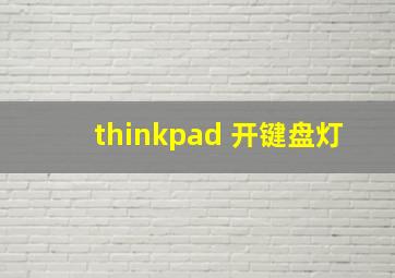 thinkpad 开键盘灯